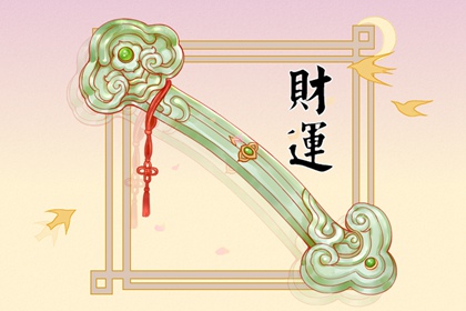 女四两八钱命好不好