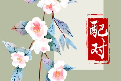 男路旁土命解