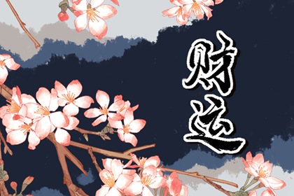 四两八钱男命好不好