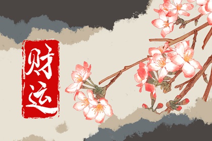 横财运旺的八字好不好