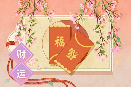 八字命理看财运