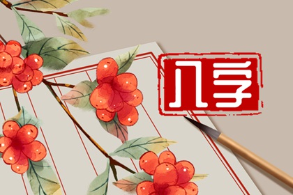 财运极旺的八字特征