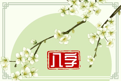 劫财格女命做生意
