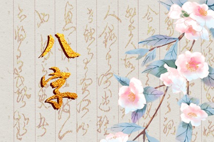 女命十大上等富贵日柱