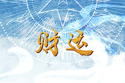女走偏财运是婚姻运