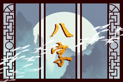 甲子日柱女命是真桃花吗