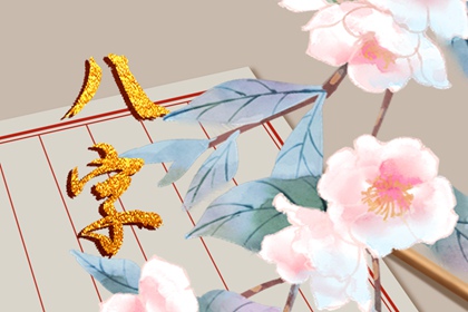 八字戌亥空影响什么