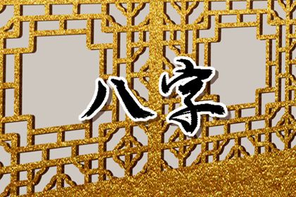 一生必有横财运八字