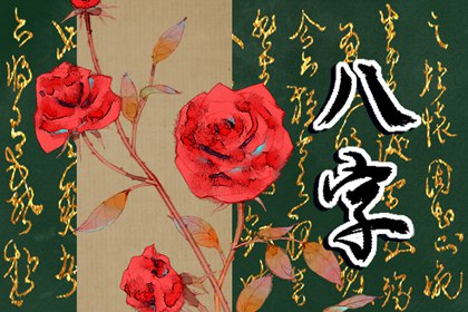 八字财运旺克身边的人吗