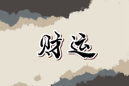 伤官合杀配印命理