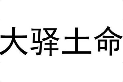 大驿土命人佩戴什么吉祥物能保平安