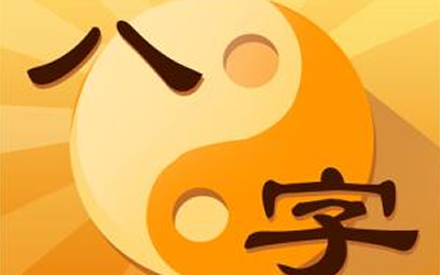 八字五行互补从日干看婚姻