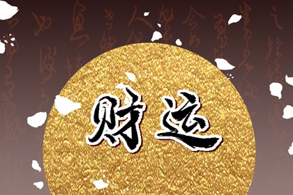 身弱丁火最好的大运