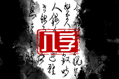 旺事业编的八字