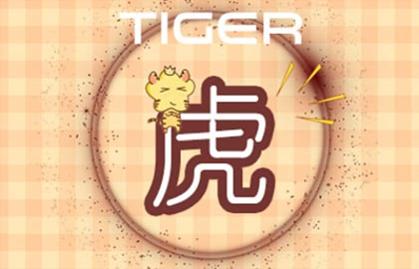 属虎的城墙土命好不好