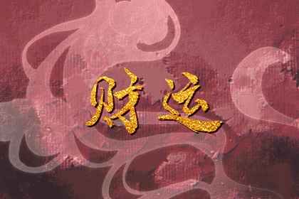 自己财运不好怎么办