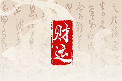 天干年柱偏财