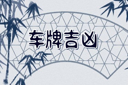 车牌号什么尾数最吉利