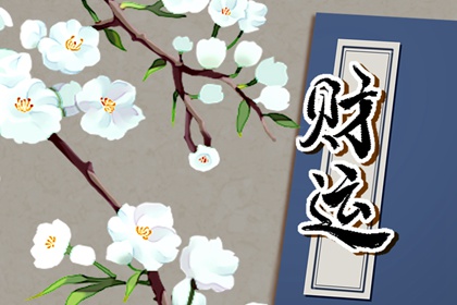 月柱偏官坐偏财 财运受人羡慕