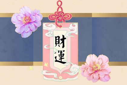 如何看八字中有没横财命