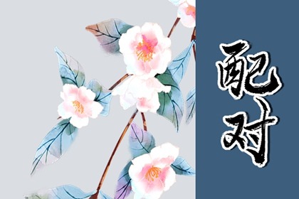 年柱偏财坐劫财