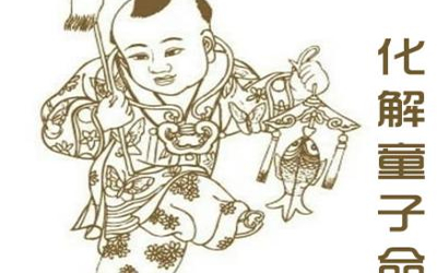 八字里童子命的人适合做什么？