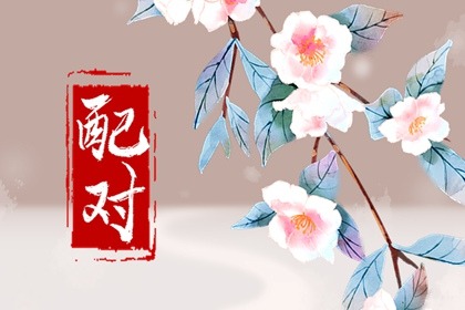 男人东四命好不好