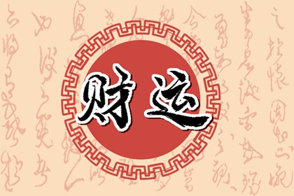 女命无财星走正财大运