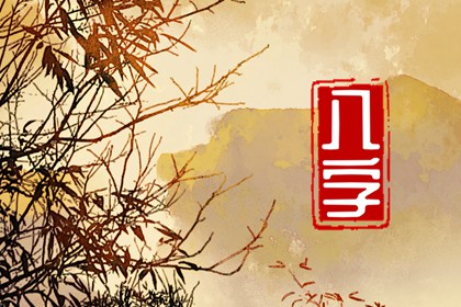 怎么看八字里有没有伤官