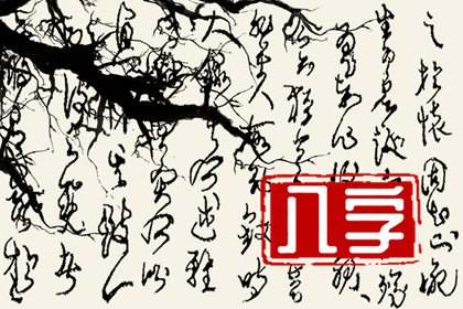 八字纯阳的人如何化解