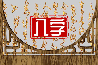 八字日柱看富贵命