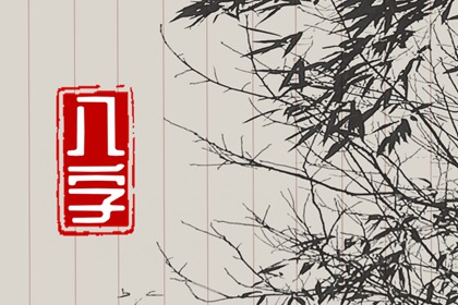 八字中木多的人会怎么样