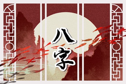 八字测试婚配