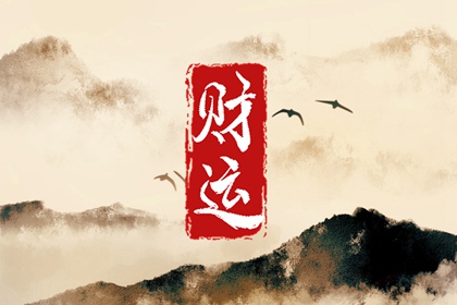 财运来临前的几大征兆