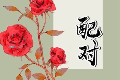 何为东四命和西四命