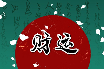 四两四钱男命一生命运