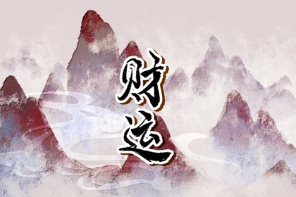 怎么改变自己的运气和财运