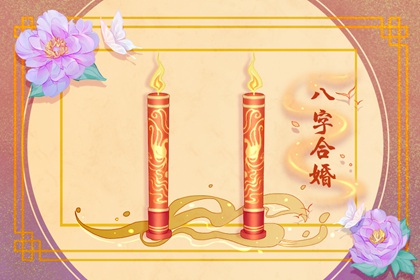 乙未日婚姻的特色
