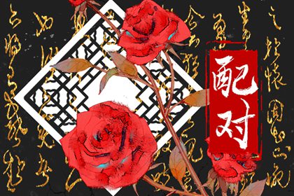 发财的女八字