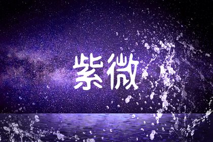 破军化权在财帛宫