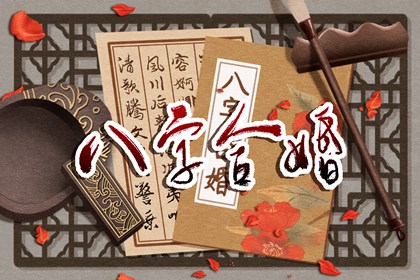 五行缺金的男人找配偶