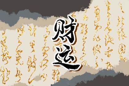 印星克制伤官