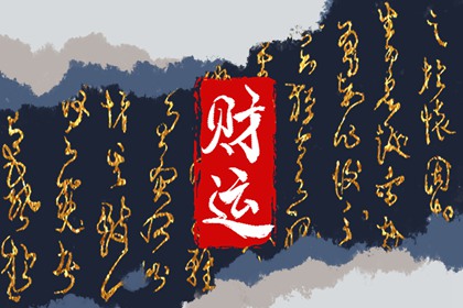 西四命是什么命格
