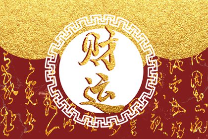 癸亥日柱偏财运