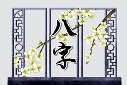年柱偏财坐偏官