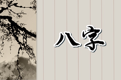女命八字称骨算命
