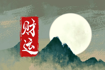 女走偏财大运做小三