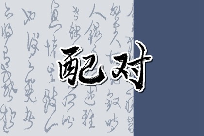 女人几两命最好富贵命