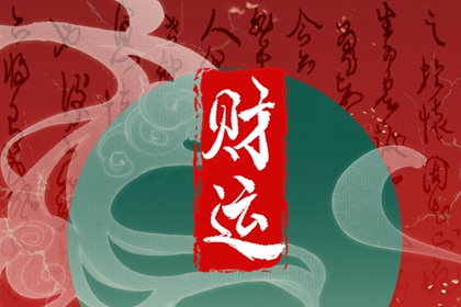 壬辰魁罡大富大贵第一