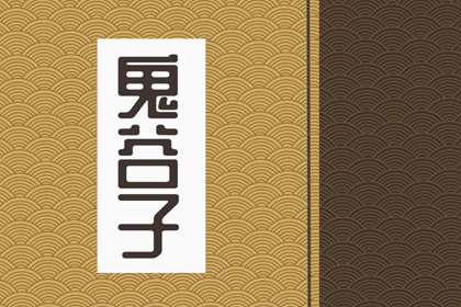 乙木命的女人很不好